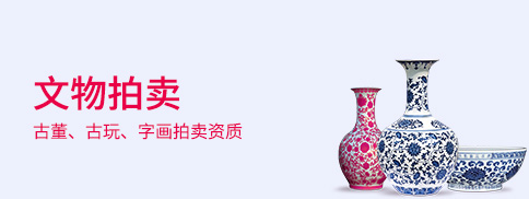 文物拍賣許可證 文物拍賣許可證